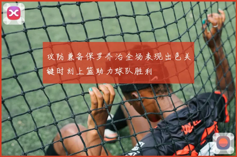攻防兼备保罗乔治全场表现出色关键时刻上篮助力球队胜利