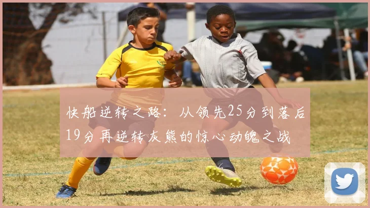 快船逆转之路：从领先25分到落后19分再逆转灰熊的惊心动魄之战