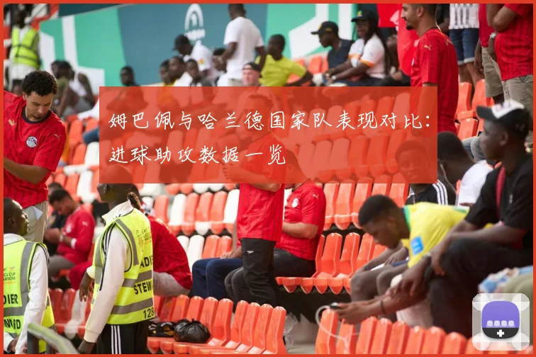 姆巴佩与哈兰德国家队表现对比：进球助攻数据一览