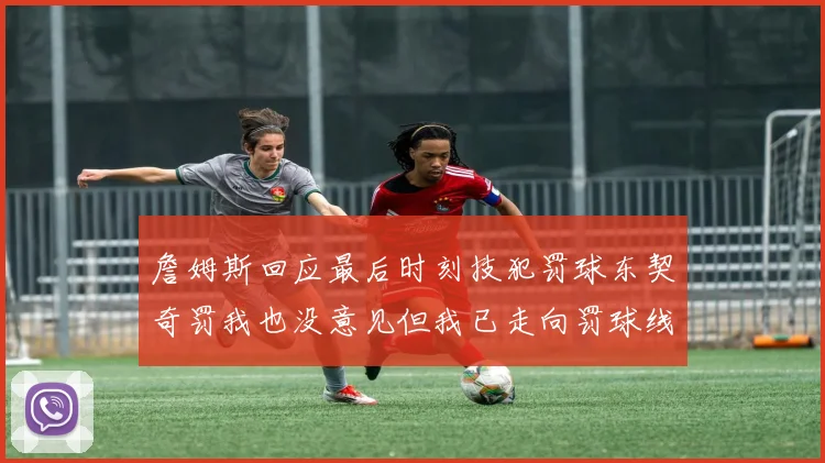 詹姆斯回应最后时刻技犯罚球东契奇罚我也没意见但我已走向罚球线