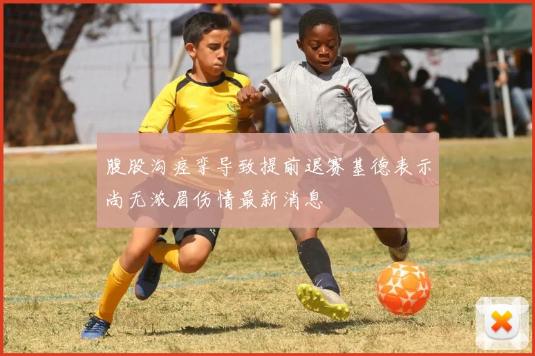 腹股沟痉挛导致提前退赛基德表示尚无浓眉伤情最新消息