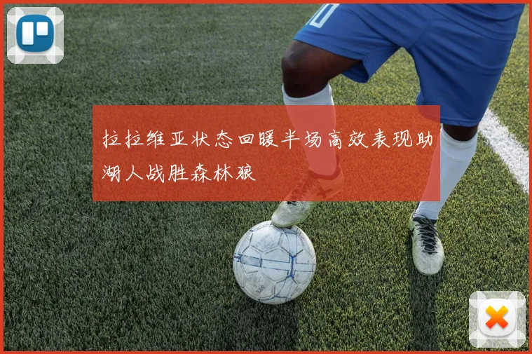 拉拉维亚状态回暖半场高效表现助湖人战胜森林狼