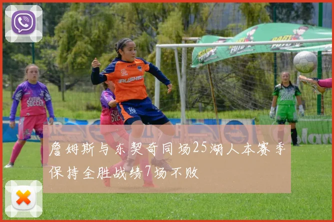 詹姆斯与东契奇同场25湖人本赛季保持全胜战绩7场不败