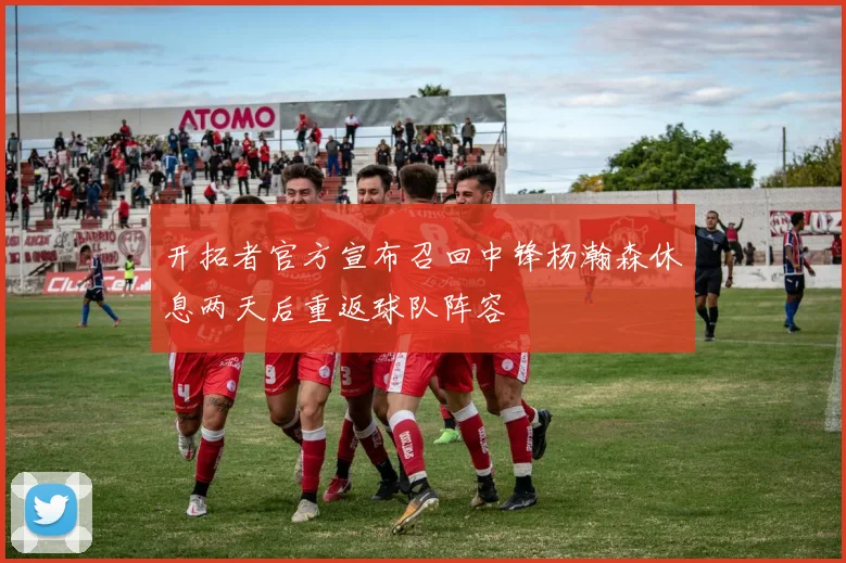 开拓者官方宣布召回中锋杨瀚森休息两天后重返球队阵容